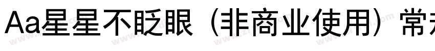 Aa星星不眨眼 (非商业使用) 常规字体字体转换